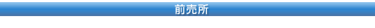 前売所
