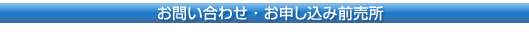 お問い合わせ・お申し込み