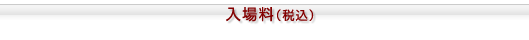 入場料（税込）