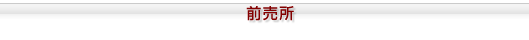 前売所