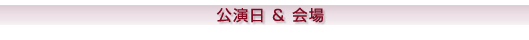 公演日＆会場
