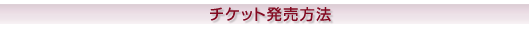 チケット発売方法
