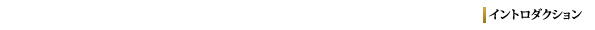 イントロダクション