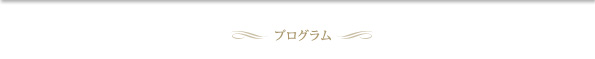 プログラム