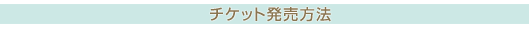 チケット発売方法