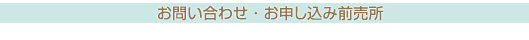 お問い合わせ・お申し込み