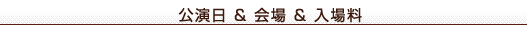 公演日＆会場