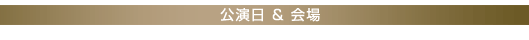 公演日＆会場