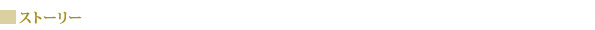 ストーリー
