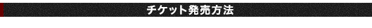 チケット発売方法