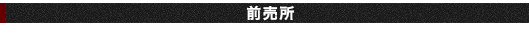 前売所