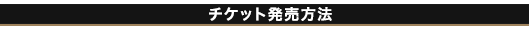 チケット発売方法