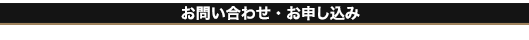 お問い合わせ・お申し込み
