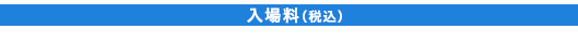 入場料（税込）
