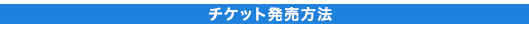 チケット発売方法