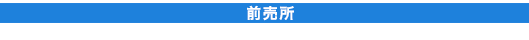 前売所