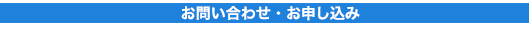 お問い合わせ・お申し込み