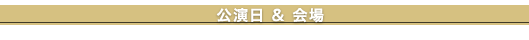 公演日＆会場