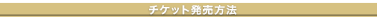 チケット発売方法