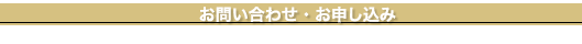 お問い合わせ・お申し込み