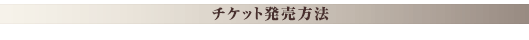 チケット発売方法