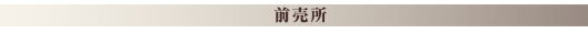 前売所