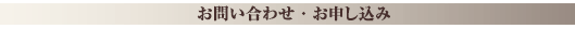 お問い合わせ・お申し込み