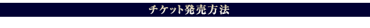 チケット発売方法