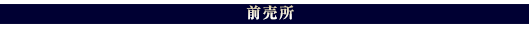 前売所
