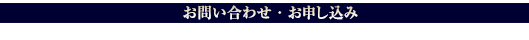 お問い合わせ・お申し込み