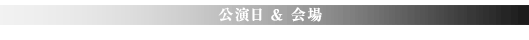 公演日＆会場