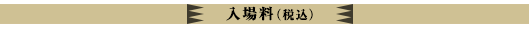 入場料（税込）
