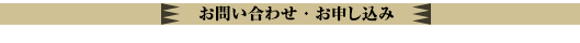 お問い合わせ・お申し込み