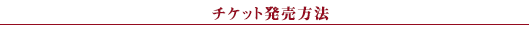 チケット発売方法