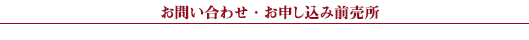お問い合わせ・お申し込み前売所