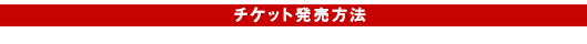 チケット発売方法