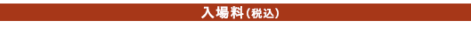 入場料（税込）