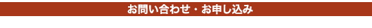 お問い合わせ・お申し込み