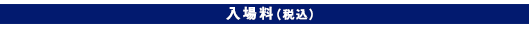 入場料（税込）