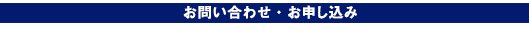 お問い合わせ・お申し込み