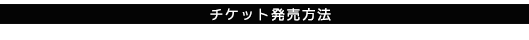 チケット発売方法
