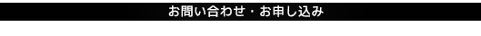 お問い合わせ・お申し込み
