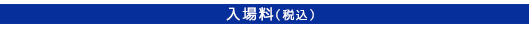 入場料（税込）