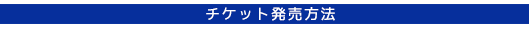 チケット発売方法