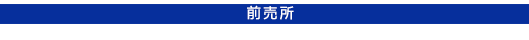前売所