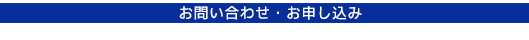 お問い合わせ・お申し込み