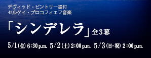 「シンデレラ」全3幕