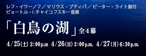 「白鳥の湖」全4幕