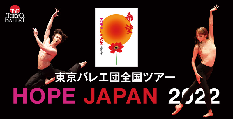 東京バレエ団  HOPE JAPAN 2022 全国公演