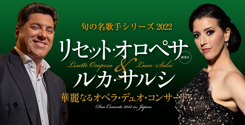 旬の名歌手シリーズ 2022  リセット・オロペサ & ルカ・サルシ　〜華麗なるオペラ・デュオ・コンサート〜